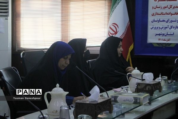 نشست مشترک مدیرکل امور بانوان و خانواده استانداری بوشهر با شورای معاونان آموزش و پرورش بوشهر