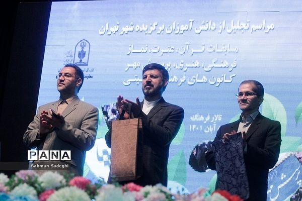 مراسم تجلیل از دانش‌آموزان برگزیده شهر تهران