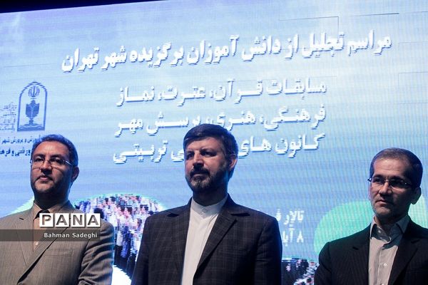 مراسم تجلیل از دانش‌آموزان برگزیده شهر تهران