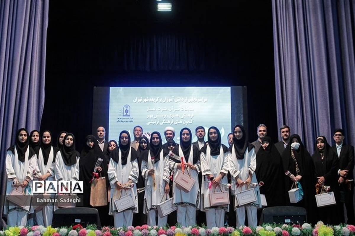 تجلیل از دانش‌آموزان برگزیده تهران در مسابقات قرآن، فرهنگی، هنری و پرسش مهر