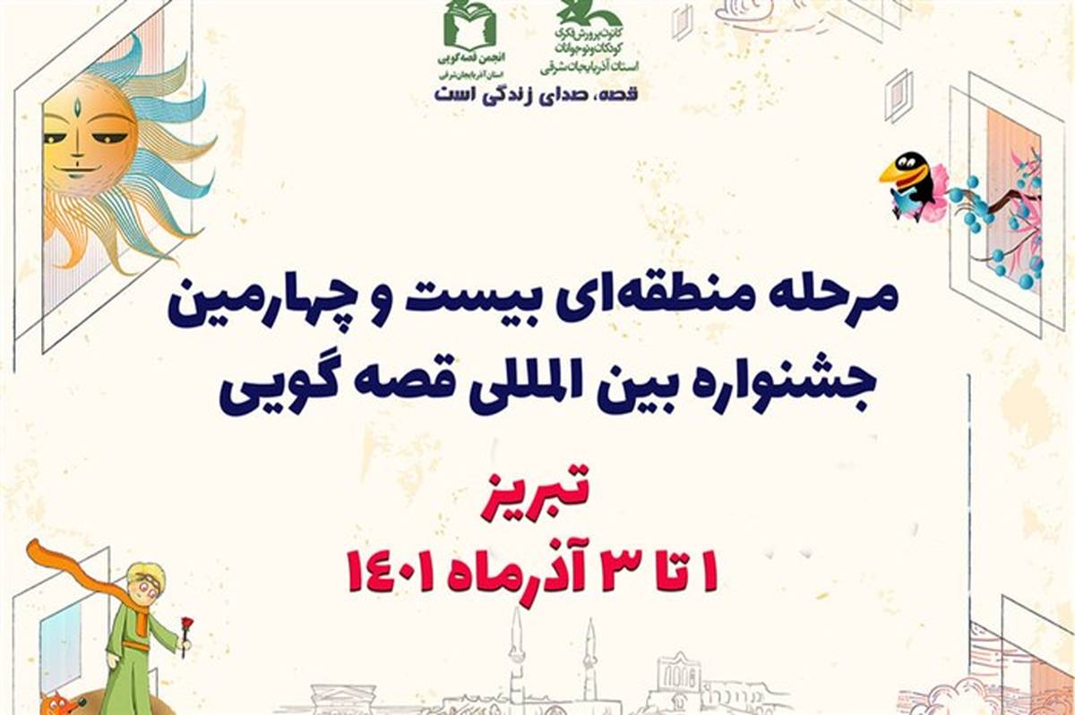 تبریز میزبان مرحله منطقه‌ای بیست و چهارمین جشنواره بین‌المللی قصه‌گویی شد