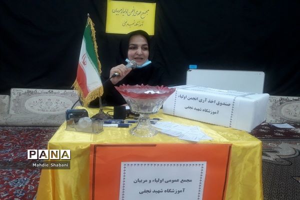 اولین مجمع عمومی انجمن اولیا و مربیان در مدرسه شهید‌نجفی فدافن در کاشمر