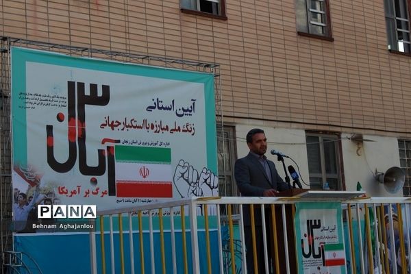 آیین استانی زنگ مبارزه با استکبار جهانی در زنجان