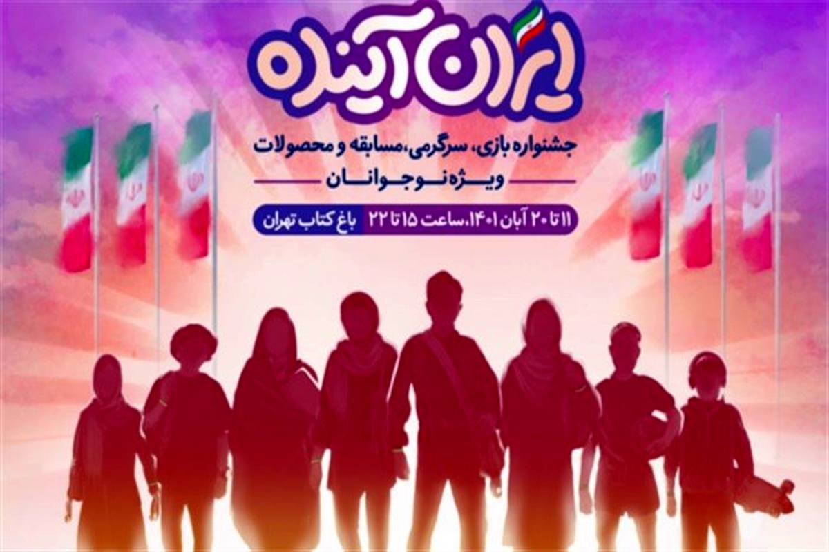 «ایران آینده» در باغ کتاب تهران میزبان نوجوانان است