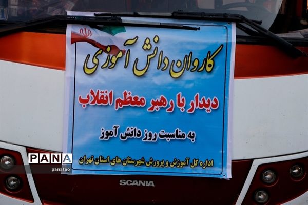 اعزام کاروان دانش‌آموزی شهرستان‌های استان تهران برای دیدار با مقام معظم رهبری