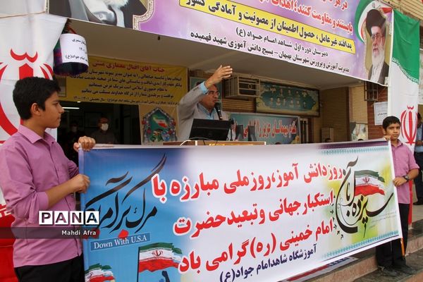 نواخته شدن زنگ استکبار ستیزی در مدارس شهرستان بهبهان