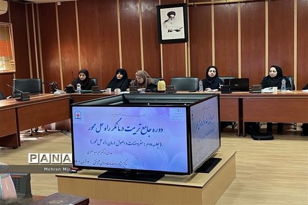 دومین جلسه دوره  جامع تربیت درمانگر راه حل محور