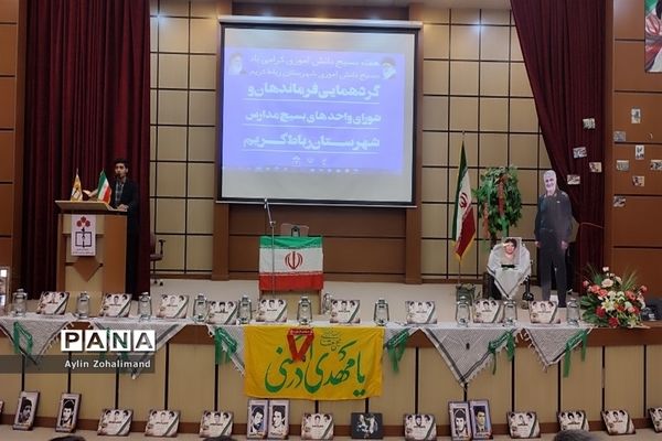 گردهمایی فرماندهان و شورای واحد های بسیج مدارس در شهرستان رباط کریم