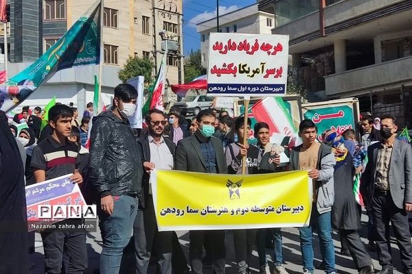 راهپیمایی ۱۳ آبان، با شعار «حماسه ایستادگی، مقاومت و استکبارستیزی» در رودهن