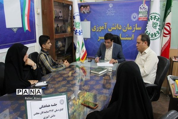 جلسه هماهنگی کنگره 313 نمایندگان مجلس دانش‌آموزی‌ استان بوشهر