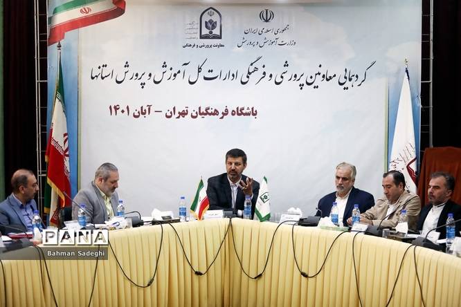 گردهمایی معاونان پرورشی و فرهنگی ادارات کل آموزش و پرورش استانها