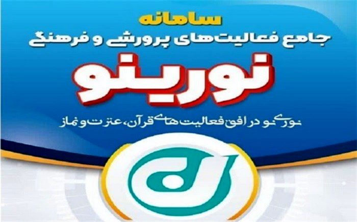 شروع فعالیت سامانه ملی فعالیت‌های پرورشی «نورینو» در استان بوشهر