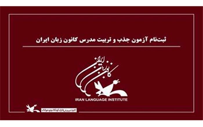 ثبت‌نام آزمون جذب و تربیت مدرس کانون زبان ایران آغاز شد