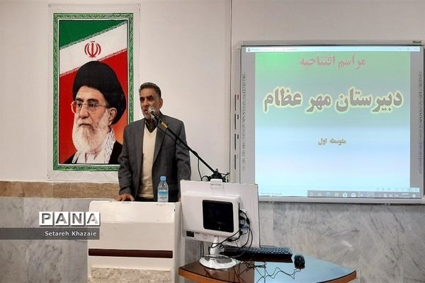 افتتاح دبیرستان پسرانه مهرعظام در مشهد