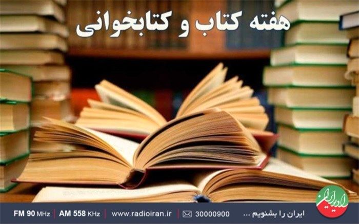 گرامیداشت هفته کتاب و کتابخوانی در رادیو ایران