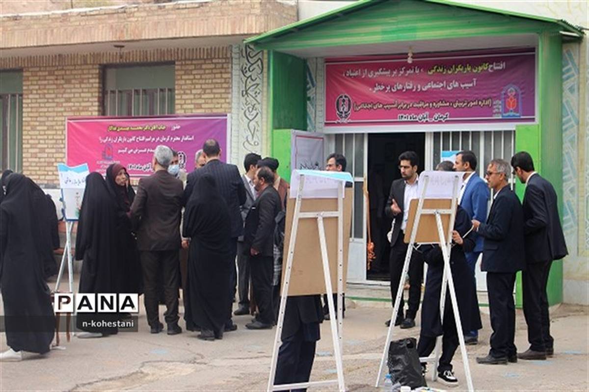 خانه یاریگران زندگی در کرمان با هدف پیشگیری از آسیب‌های اجتماعی دانش‌آموزان افتتاح شد