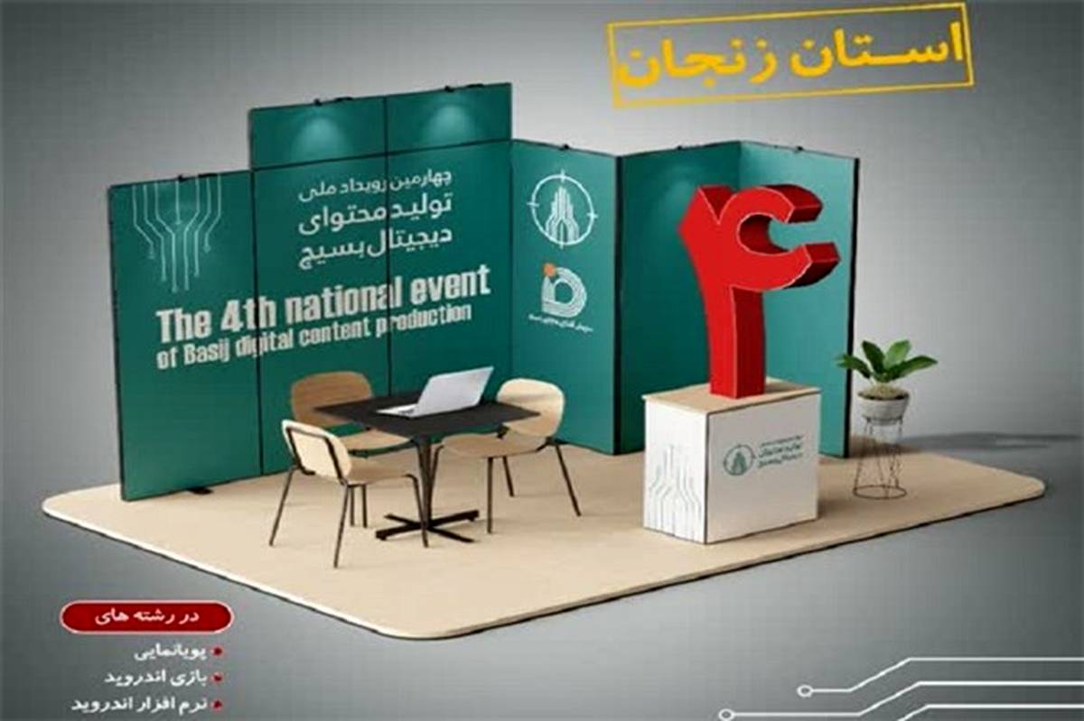 چهارمین رویداد ملی تولید محتوای دیجیتال بسیج در زنجان برگزار می‌شود