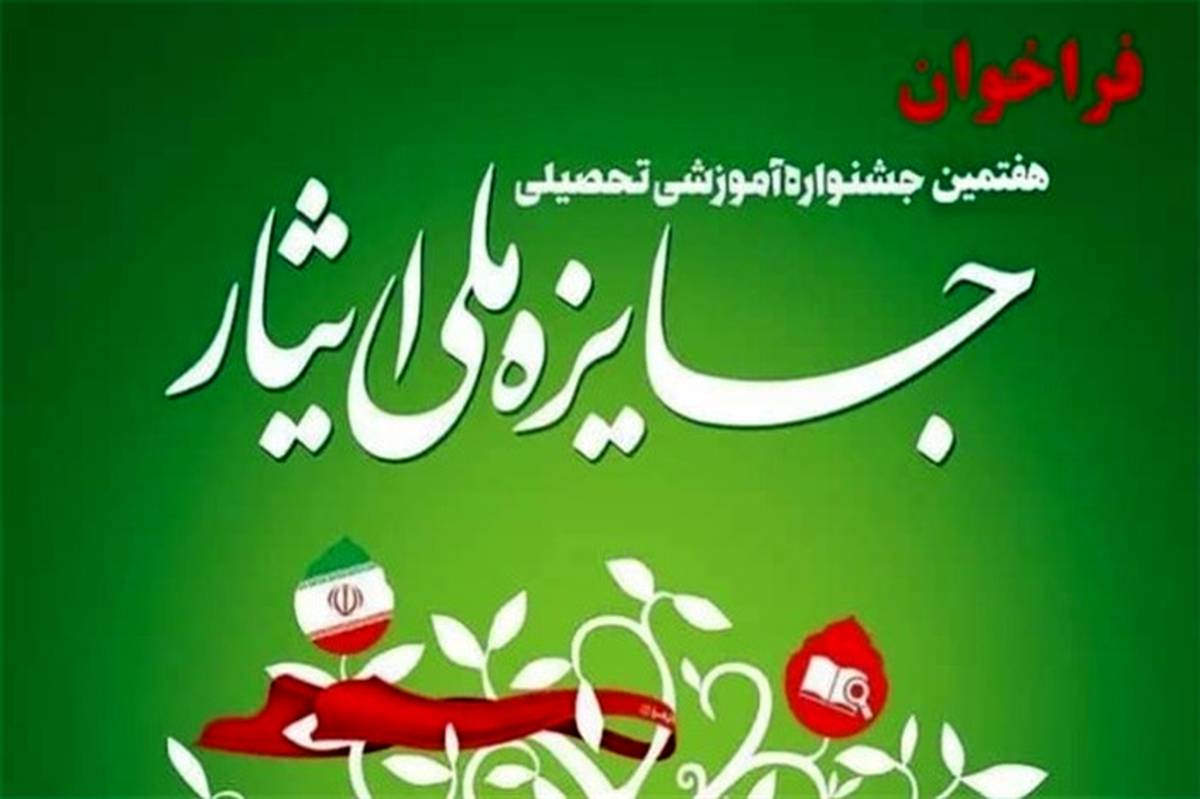 ابلاغ آئین‌نامه اجرایی هفتمین دوره جایزه ملی ایثار