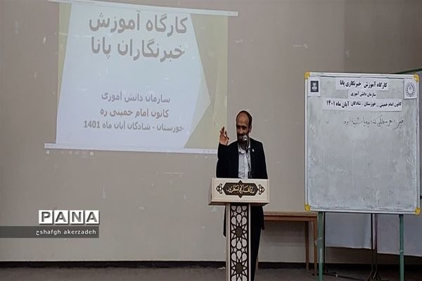 کارگاه‌ آموزشی خبرنگاری پانا در شادگان