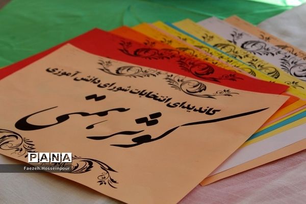 برگزاری انتخابات شورای دانش‌آموزی در بهارستان‌ ٢