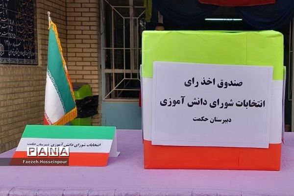 برگزاری مراسم انتخابات شورای دانش‌آموزی در دبیرستان حکمت ناحیه دو بهارستان