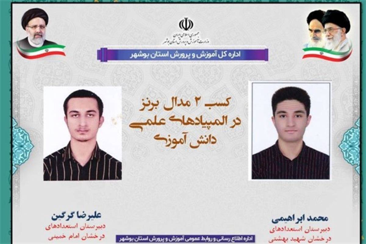 2 مدال برنز المپیادهای علمی به دانش‌آموزان بوشهری رسید