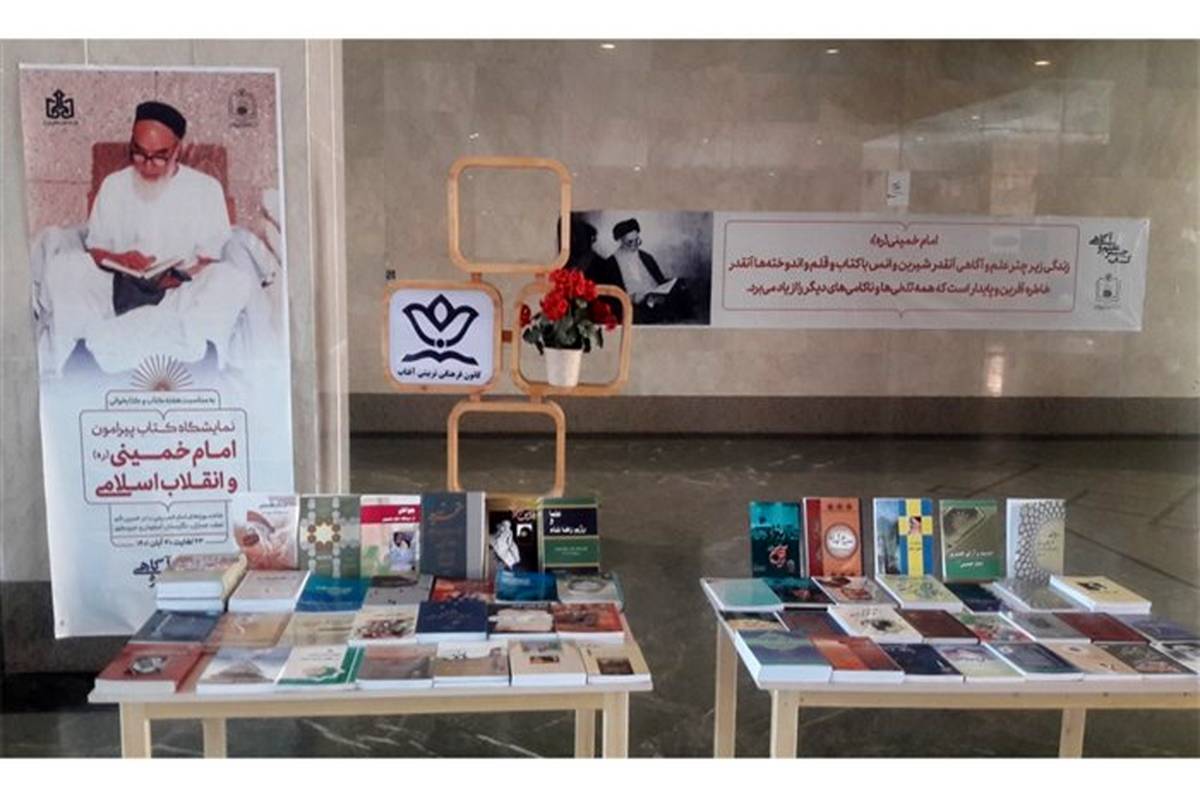 نمایشگاه کتاب پیرامون امام خمینی و انقلاب اسلامی در کانون فرهنگی تربیتی آفتاب برپا شد