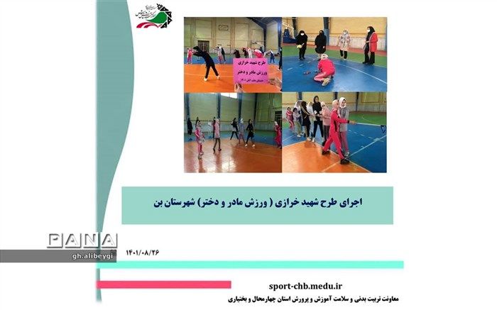 مشارکت خانواده‌ها در فعالیت‌های ورزشی شهرستان بن