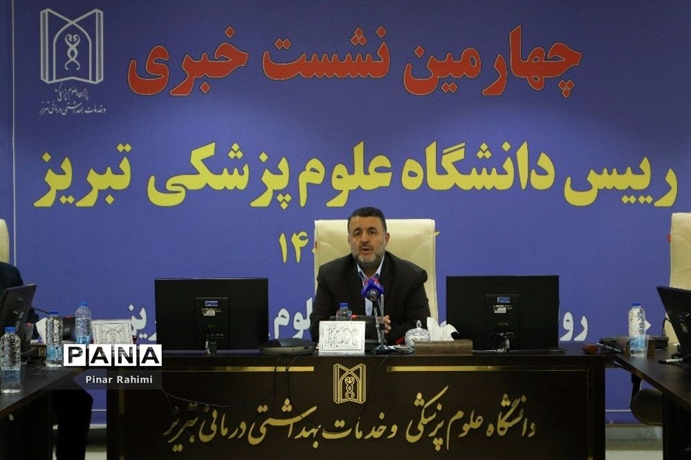 چهارمین نشست خبری رئیس دانشگاه علوم پزشکی تبریز