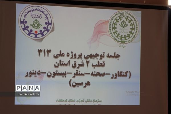 نشست توجیهی کنگره ملی 313 قطب دو کرمانشاه