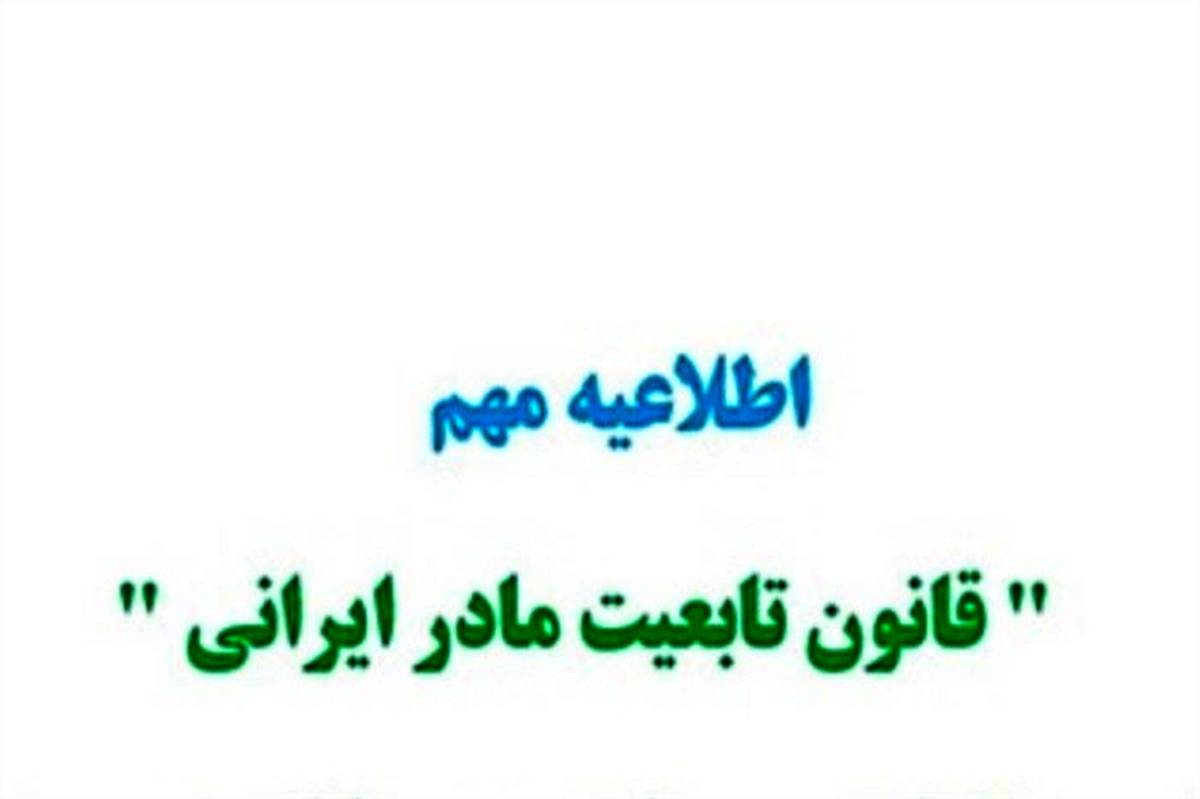اطلاعیه وزارت کشور درباره قانون تابعیت مادر ایرانی