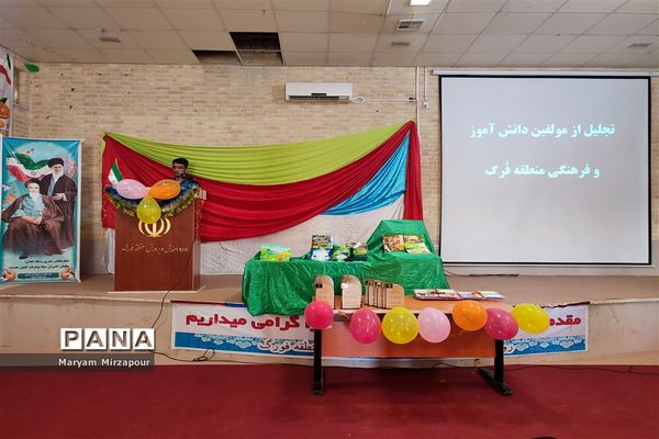 تجلیل از مولفین دانش‌آموز و فرهنگی منطقه فورگ