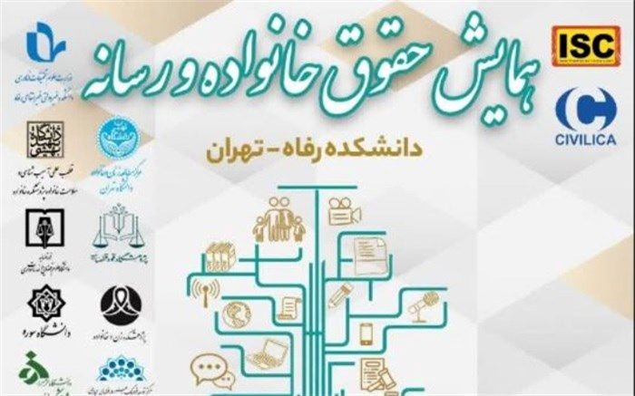 همایش «حقوق خانواده و رسانه» برگزار می‌شود