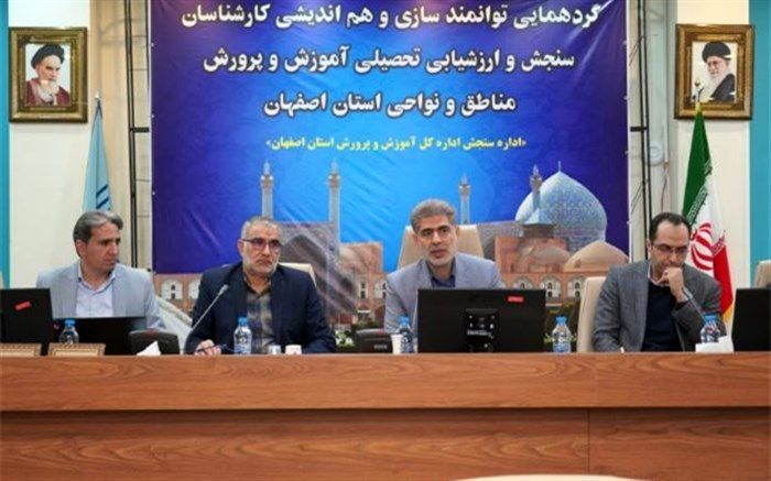 سیاست آموزش و پرورش استان اصفهان توانمندسازی فرهنگیان است