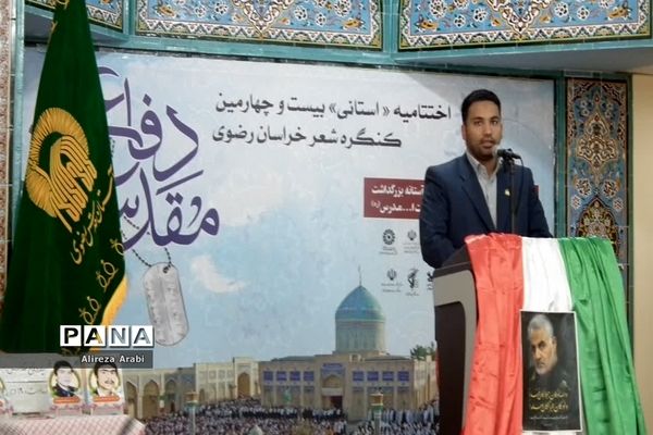 اختتامیه بیست و چهارمین کنگره شعر دفاع مقدس و مقاومت در کاشمر