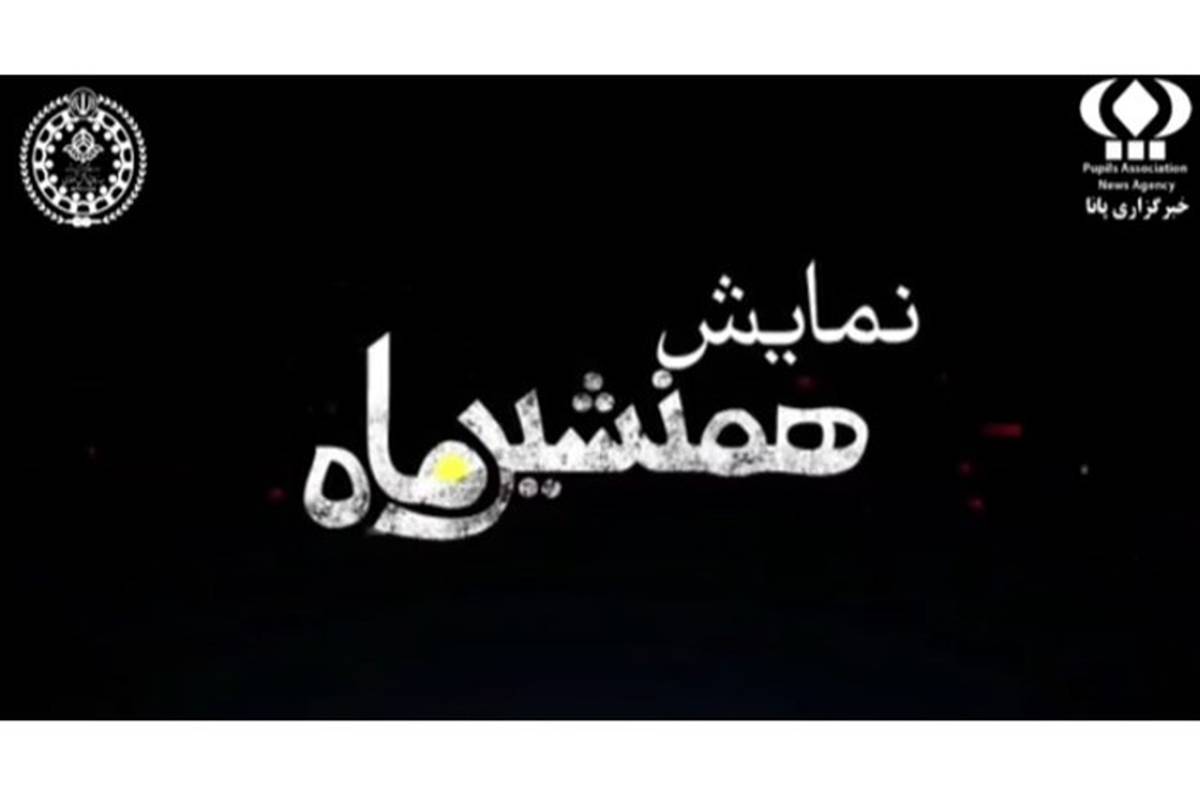 نمایش زیبای همنشین ماه /فیلم