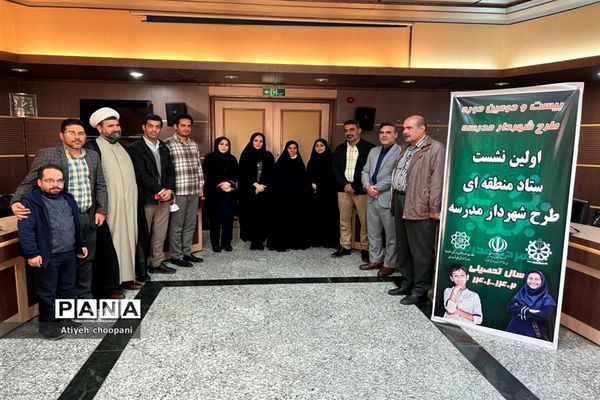 اولین نشست ستاد منطقه‌ای طرح شهردار مدرسه