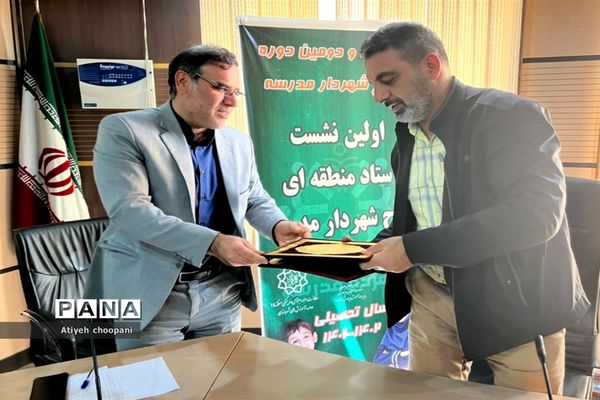 اولین نشست ستاد منطقه‌ای طرح شهردار مدرسه