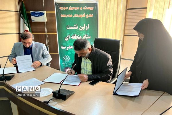 اولین نشست ستاد منطقه‌ای طرح شهردار مدرسه
