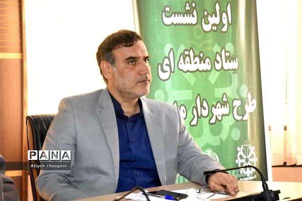 اولین نشست ستاد منطقه‌ای طرح شهردار مدرسه