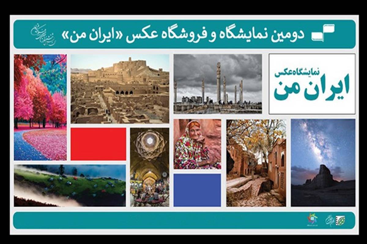 نمایشگاه عکس «ایران من» افتتاح شد