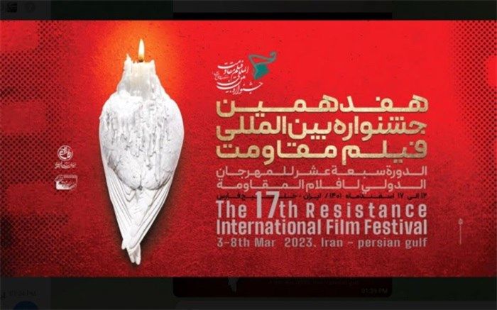 آغاز به کار رسمی جشنواره فیلم مقاومت در سواحل نیلگون خلیج فارس