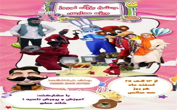 برگزاری جشن بزرگ نوروز ویژه مدارس در شهرکرد