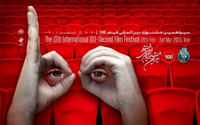«صد بعلاوه صد مساوی دویست و یک» روایتی از جشنواره ۱۰۰