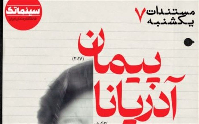 پلیس مخفی شیلیایی در خانه هنرمندان ایران