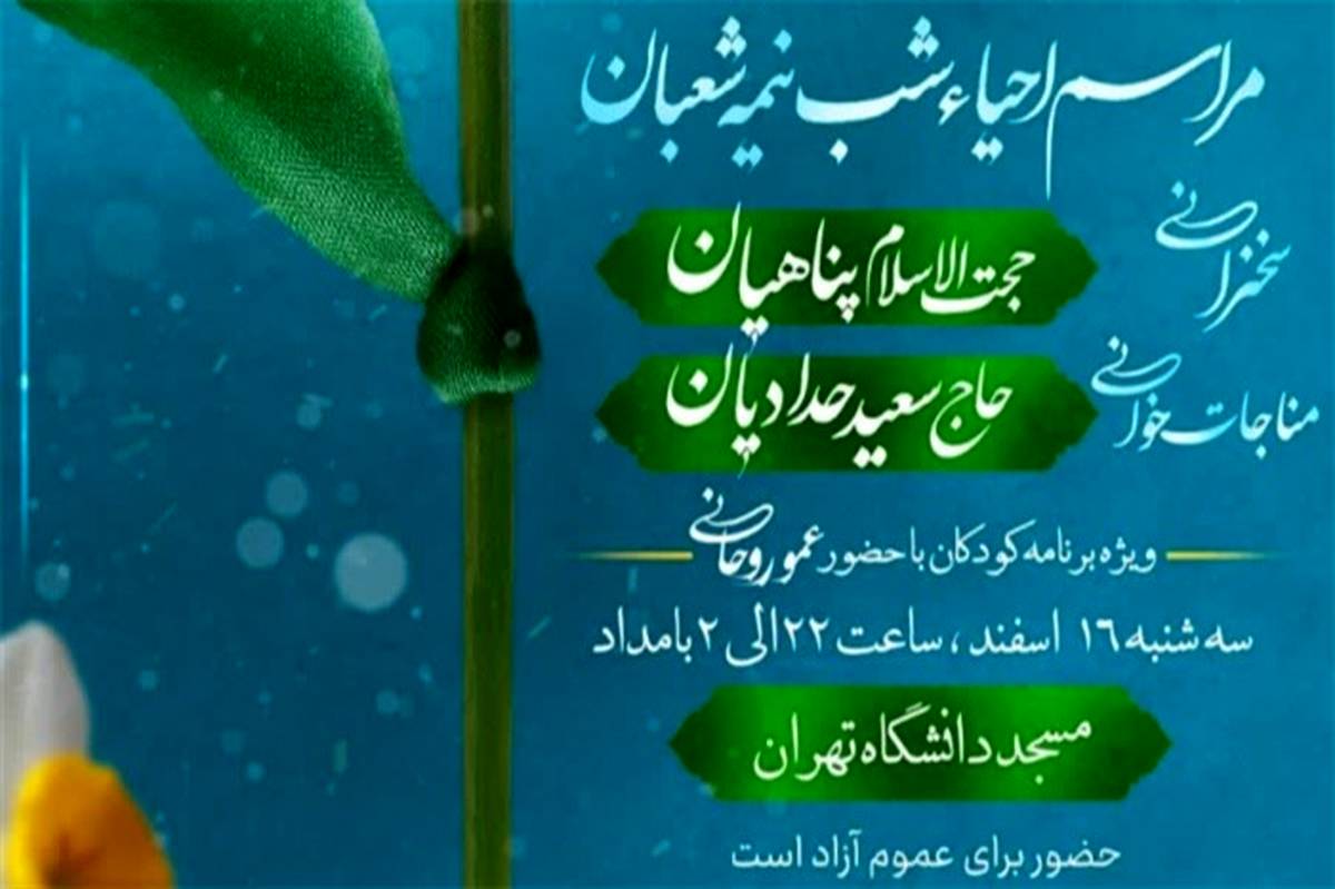 مراسم احیای نیمه‌شعبان در مسجد دانشگاه تهران برگزار می‌شود