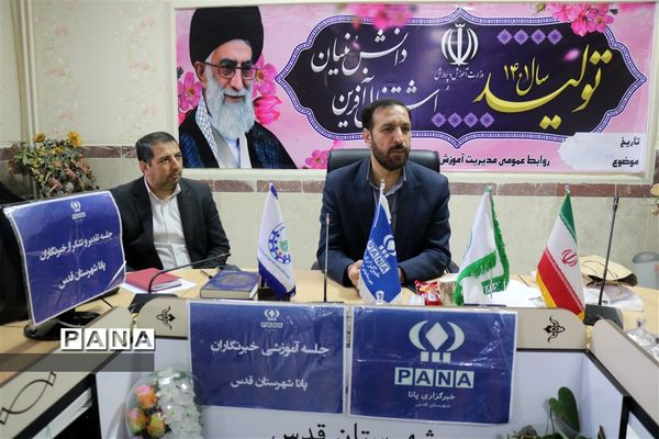 جلسه آموزش توجیهی و تقدیر و تشکر از خبرنگاران فعال پانا شهرستان قدس