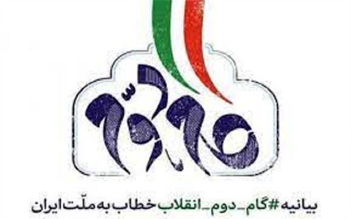 در گام دوم انقلاب، قوی شدن ایران در تمام عرصه‌ها و تحقق تمدن نوین اسلامی فراهم می‌شود