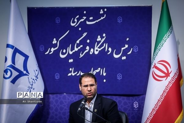 نشست خبری رئیس دانشگاه فرهنگیان کشور