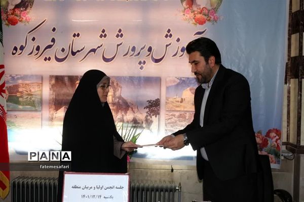 برگزاری جلسه شورای انجمن و اولیا و مربیان منطقه فیروزکوه